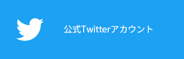 公式Twitterアカウント