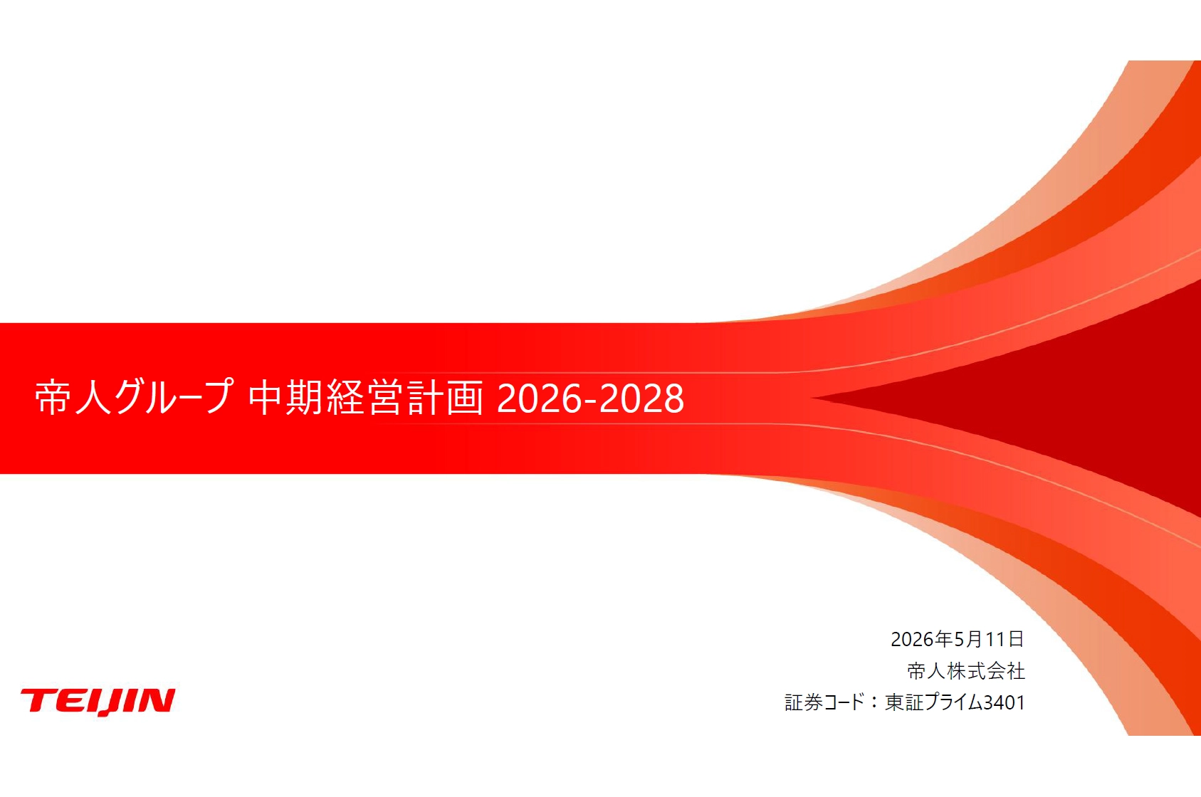 中期経営計画