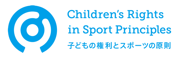 Children's Rights in Sport Principles　子どもの権利とスポーツの原則