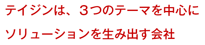 テイジンは、3つのテーマを中心にソリューションを生み出す会社