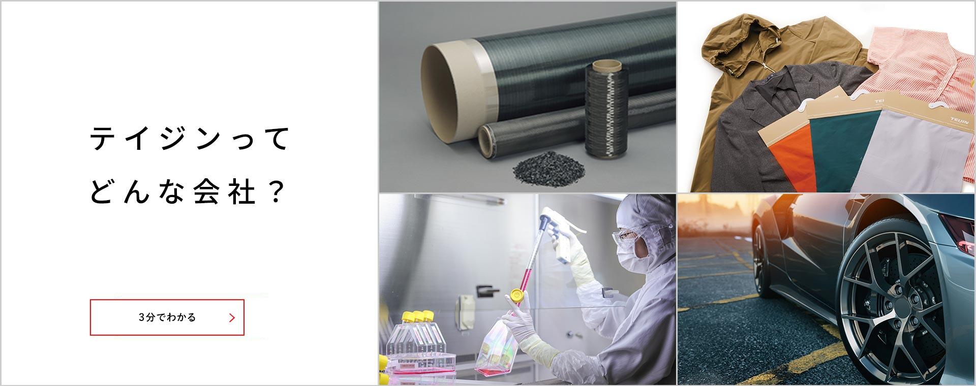 テイジンってどんな会社？「3分でわかるテイジン」ページへ遷移