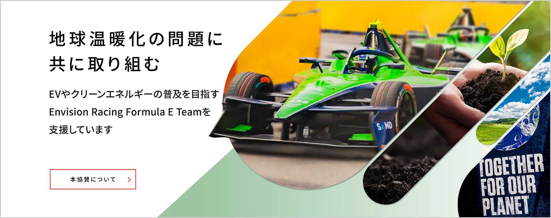 地球温暖化の問題に共に取り組む「Envision Racing Formula E Teamへの協賛活動」ページへ遷移
