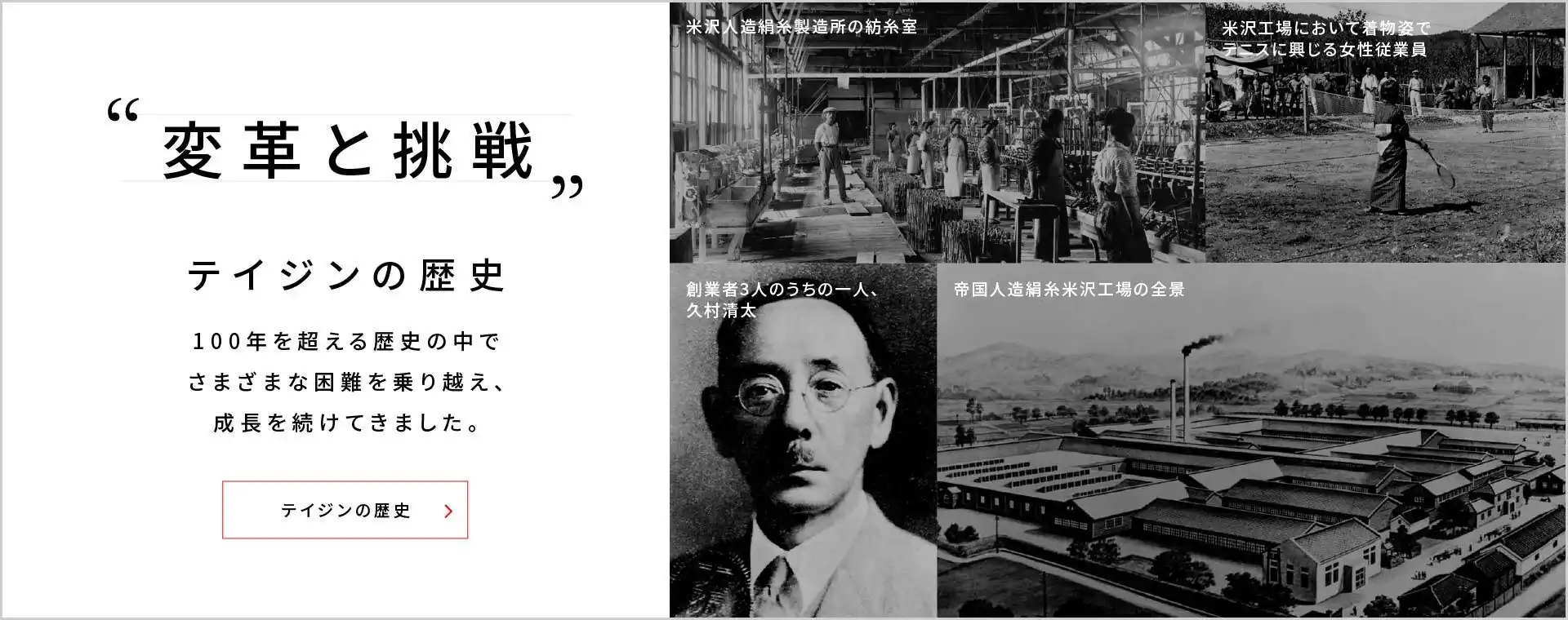 変革と挑戦「テイジンの歴史」ページへ遷移