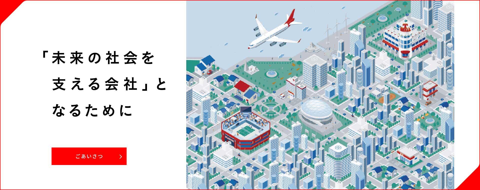 未来の社会を支える会社となるために「ごあいさつ」ページへ遷移