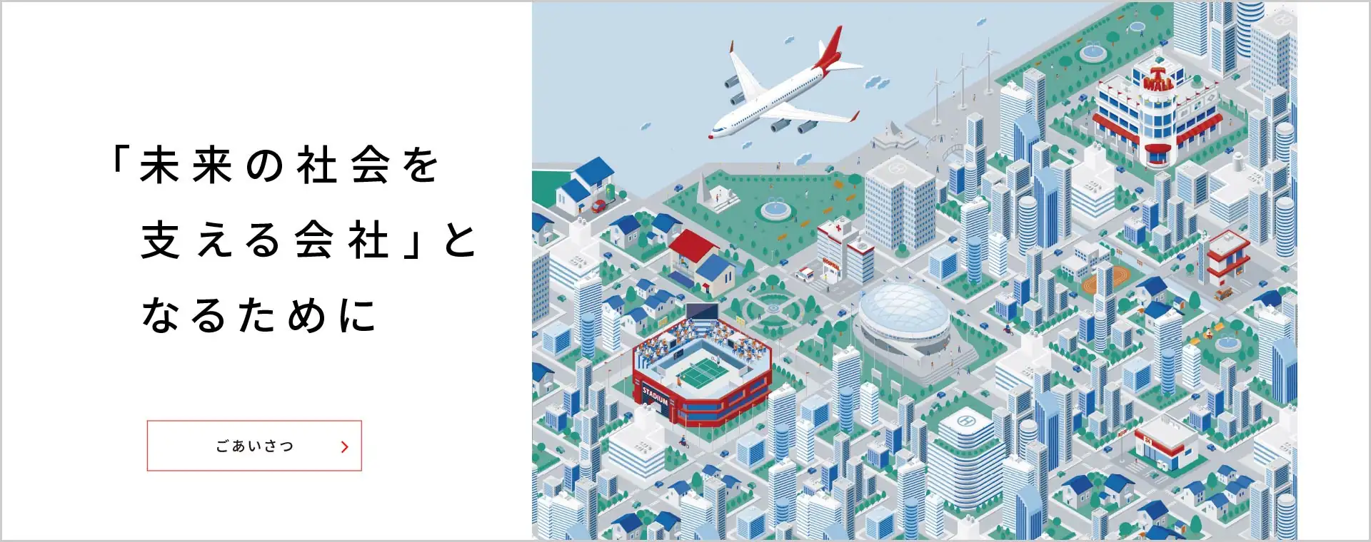未来の社会を支える会社となるために「ごあいさつ」ページへ遷移