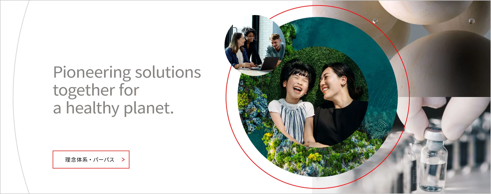 Pioneering solutions together for a healthy planet. 理念体系・パーパスページへ遷移