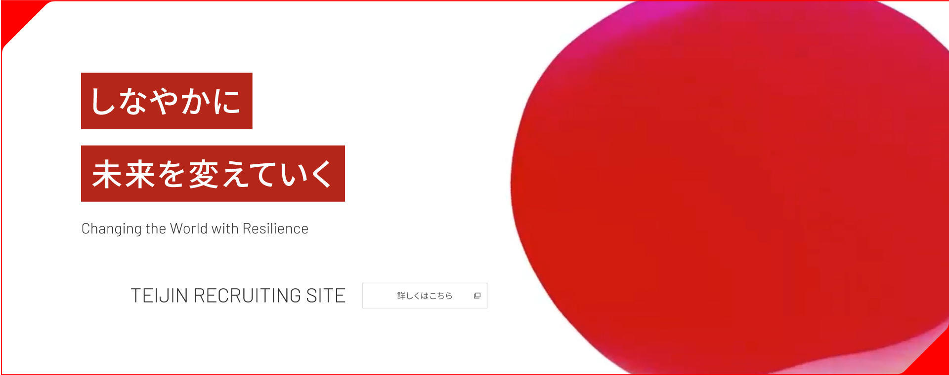しなやかに未来を変えていく「テイジン新卒採用サイト」ページへ遷移