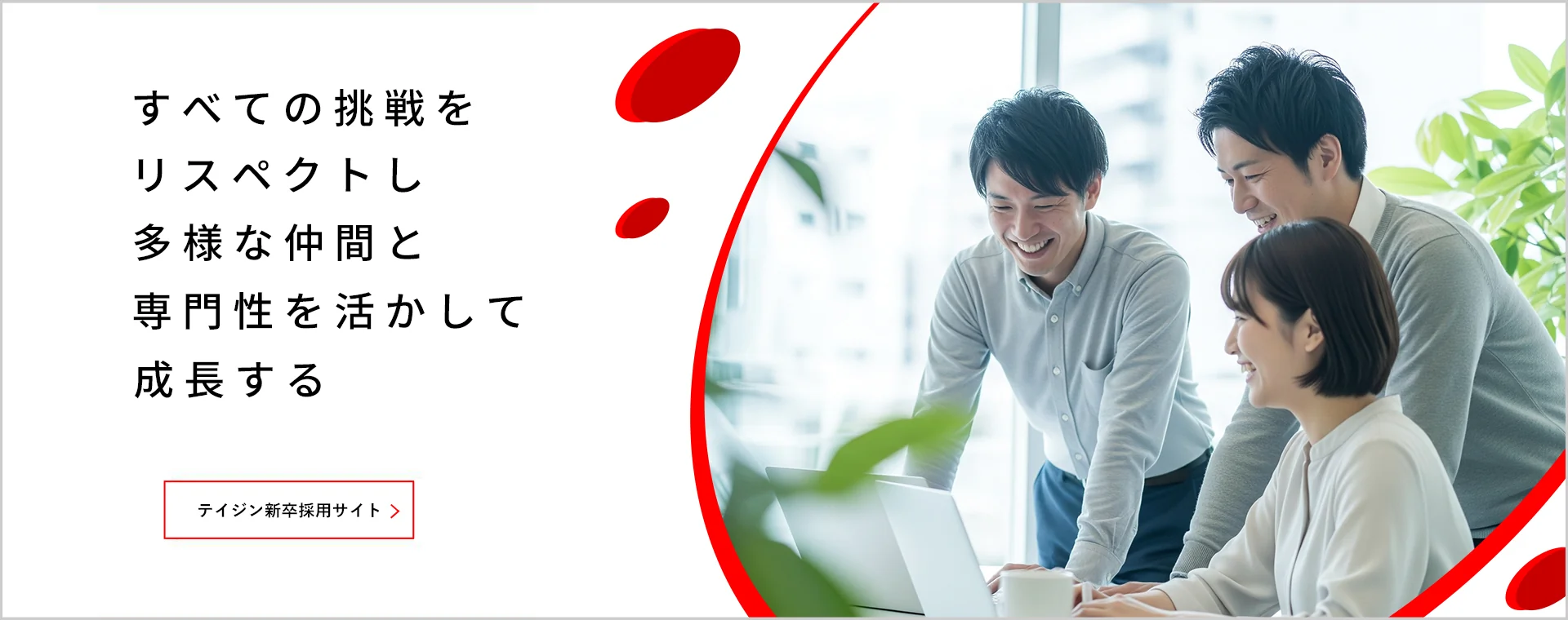 しなやかに未来を変えていく「採用情報」ページへ遷移