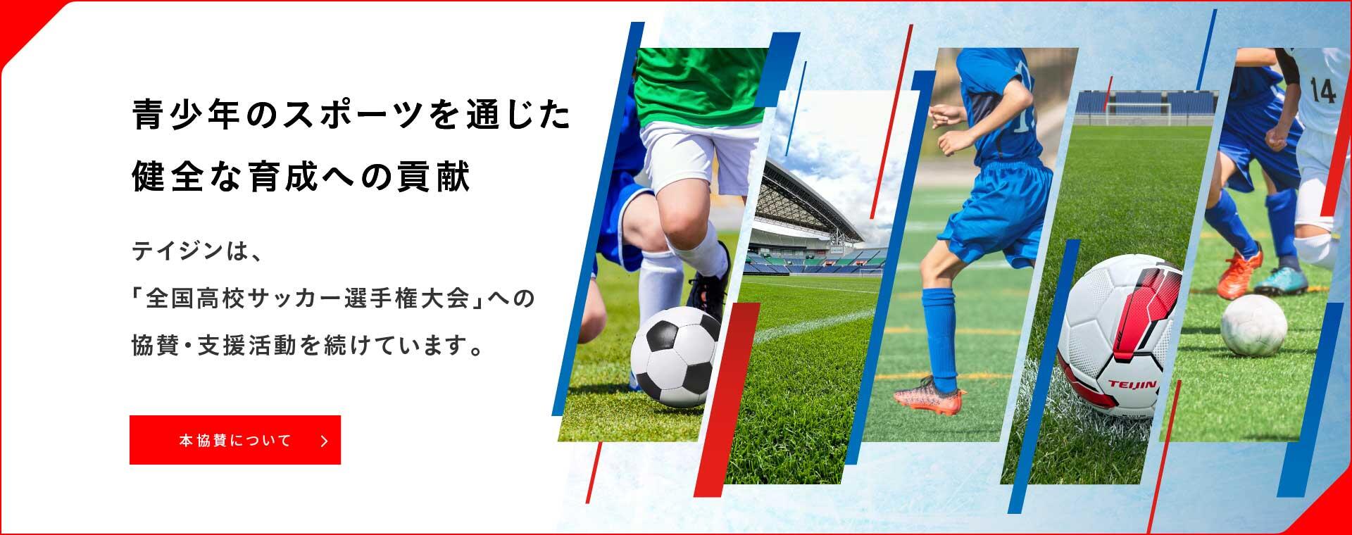 青少年のスポーツを通じた健全な育成への貢献「全国高校サッカー選手権大会への協賛活動」ページへ遷移