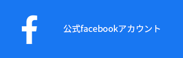 公式facebookアカウント