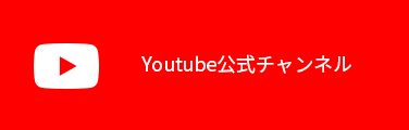 Youtube公式チャンネル