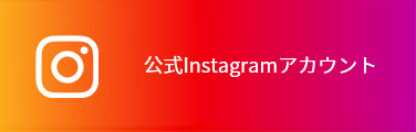 公式Instagramチャンネル
