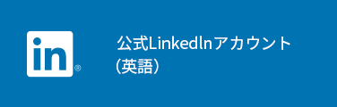 公式Linkedinチャンネル